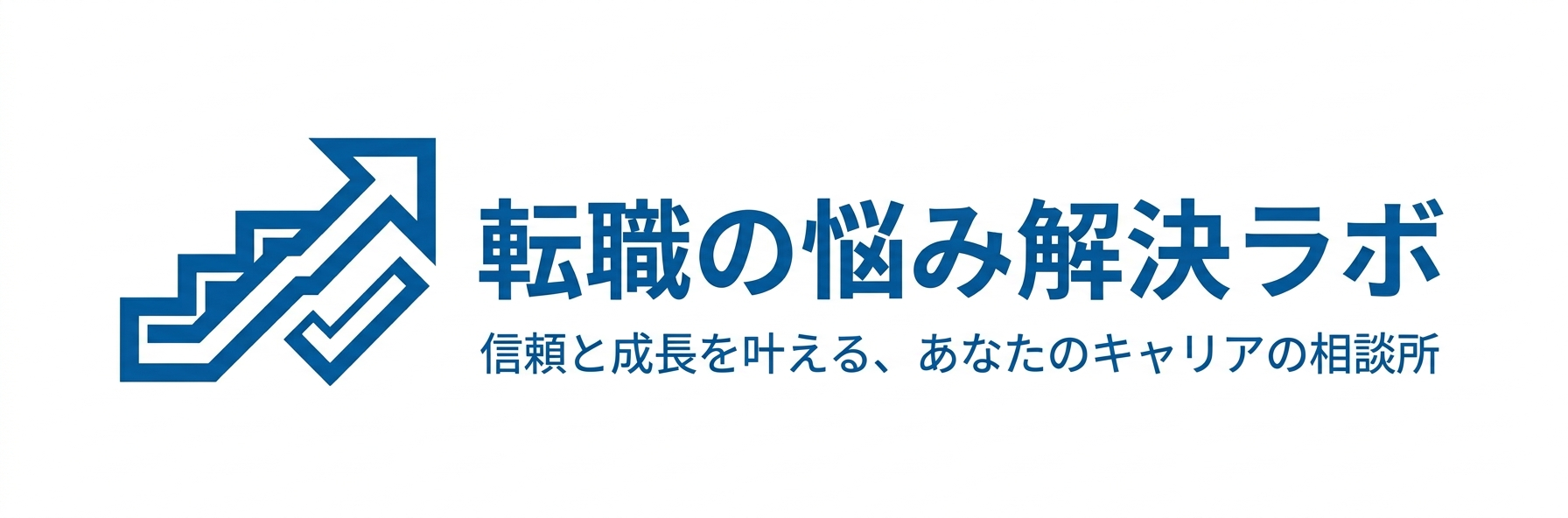 転職の悩み解決ラボ