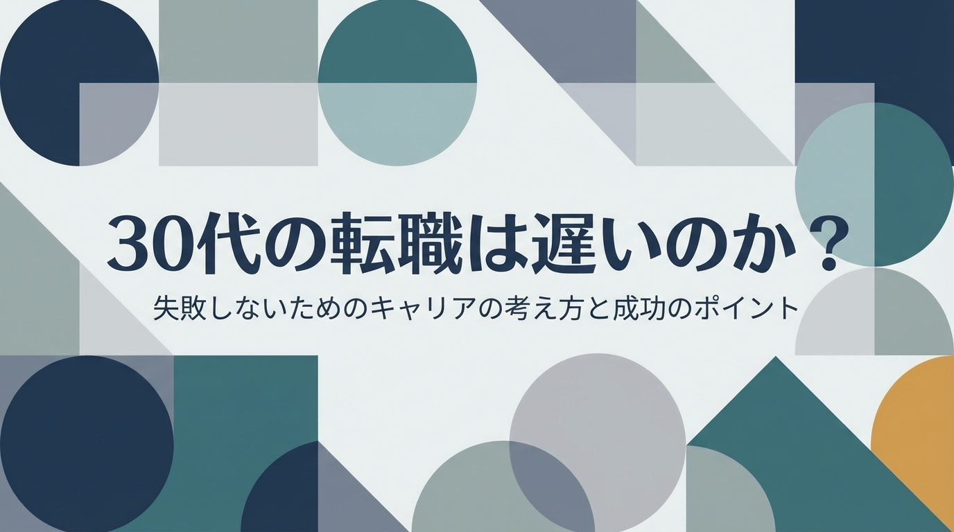 30代の転職は遅いのか？失敗しないためのキャリアの考え方と成功のポイント