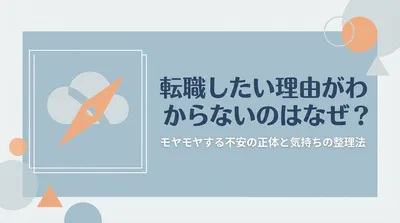 転職したい理由がわからないのはなぜ？モヤモヤする不安の正体と気持ちの整理法