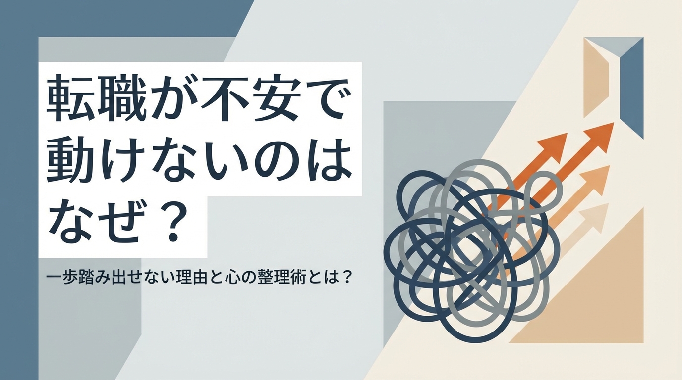 転職が不安で動けないのはなぜ？一歩踏み出せない理由と心の整理術とは？