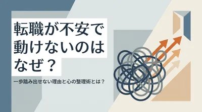 転職が不安で動けないのはなぜ？一歩踏み出せない理由と心の整理術とは？