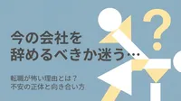 今の会社を辞めるべきか迷う…転職が怖い理由とは？不安の正体と向き合い方