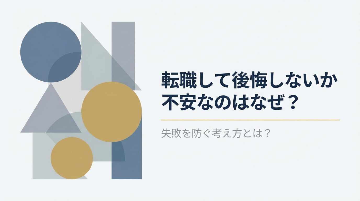 転職して後悔しないか不安なのはなぜ？失敗を防ぐ考え方とは？