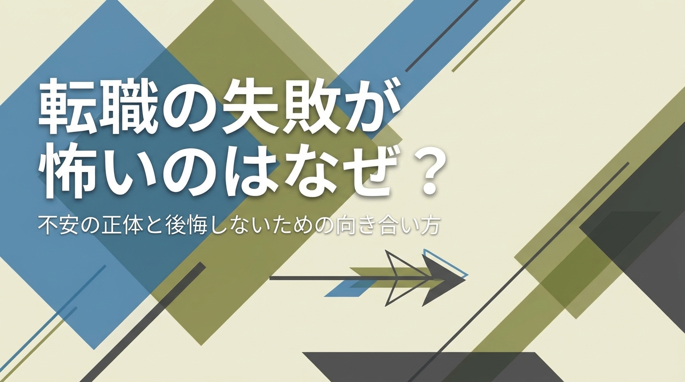 転職の失敗が怖いのはなぜ？不安の正体と後悔しないための向き合い方