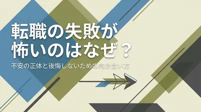 転職の失敗が怖いのはなぜ？不安の正体と後悔しないための向き合い方