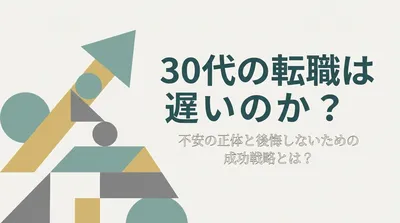 30代の転職は遅いのか？不安の正体と後悔しないための成功戦略とは？