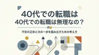 40代での転職は無理なの？不安の正体と次の一歩を踏み出すための考え方