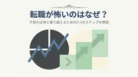 転職が怖いのはなぜ？不安の正体と乗り越えるための3つのステップを解説