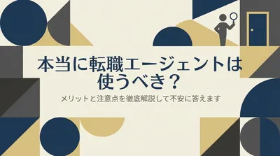 本当に転職エージェントは使うべき？メリットと注意点を徹底解説して不安に答えます