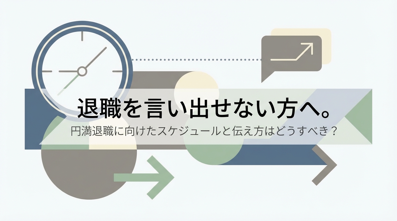 退職を言い出せない方へ。円満退職に向けたスケジュールと伝え方はどうすべき?