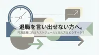 退職を言い出せない方へ。円満退職に向けたスケジュールと伝え方はどうすべき？