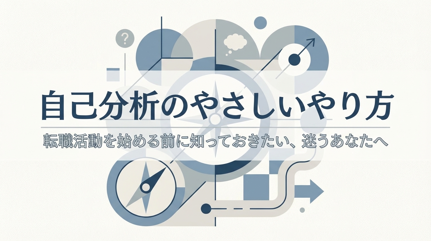 転職活動を始める前に知っておきたい自己分析のやさしいやり方とは？迷うあなたへ