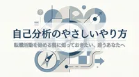 転職活動を始める前に知っておきたい自己分析のやさしいやり方とは？迷うあなたへ