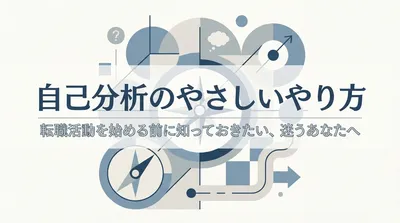 転職活動を始める前に知っておきたい自己分析のやさしいやり方とは？迷うあなたへ