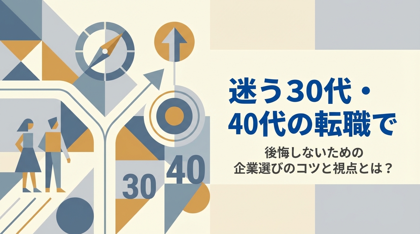 迷う30代・40代の転職で後悔しないための企業選びのコツと視点とは？