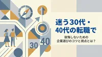 迷う30代・40代の転職で後悔しないための企業選びのコツと視点とは？
