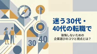 迷う30代・40代の転職で後悔しないための企業選びのコツと視点とは？