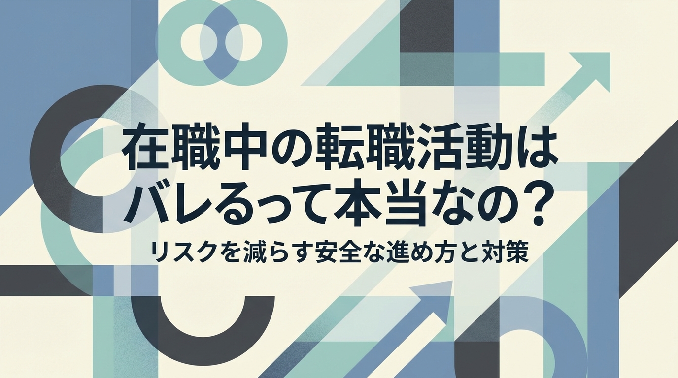 在職中の転職活動はバレるって本当なの？リスクを減らす安全な進め方と対策