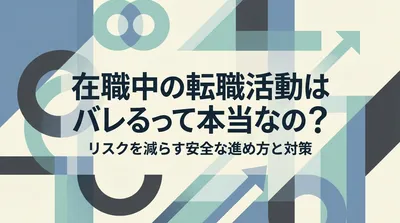 在職中の転職活動はバレるって本当なの？リスクを減らす安全な進め方と対策