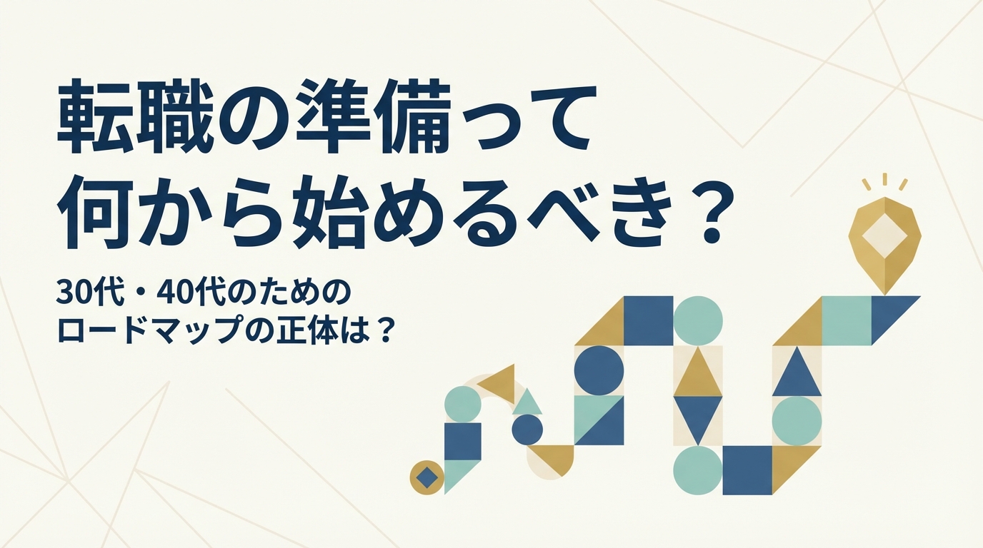 転職の準備って何から始めるべき？30代・40代のためのロードマップの正体は？