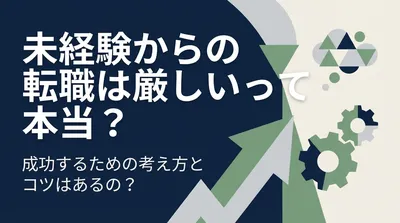 未経験からの転職は厳しいって本当？成功するための考え方とコツはあるの？