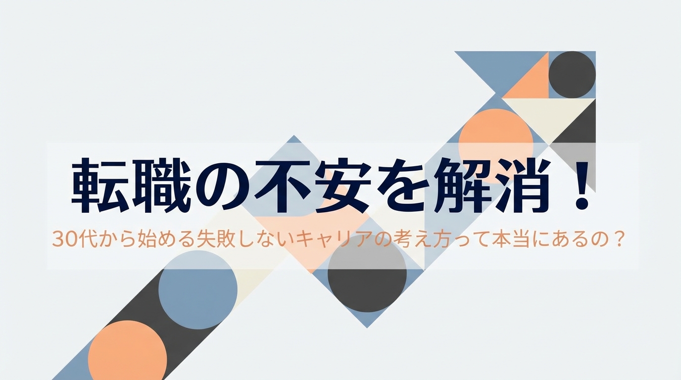 転職の不安を解消!30代から始める失敗しないキャリアの考え方って本当にあるの?