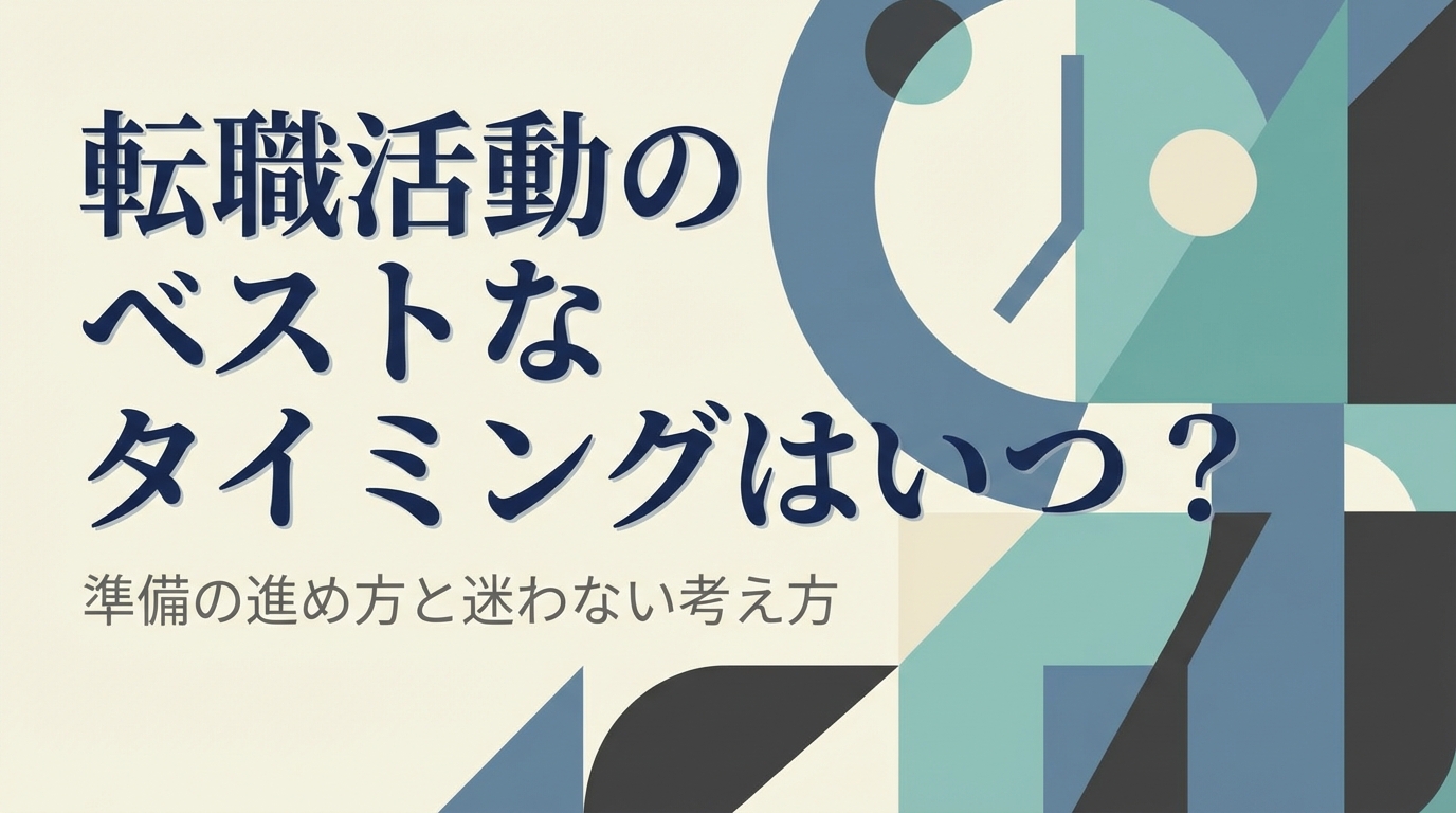 転職活動のベストなタイミングはいつ？準備の進め方と迷わない考え方