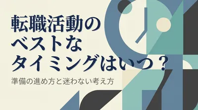 転職活動のベストなタイミングはいつ？準備の進め方と迷わない考え方