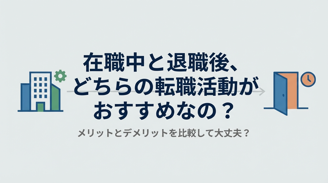 在職中と退職後、どちらの転職活動がおすすめなの？メリットとデメリットを比較して大丈夫？