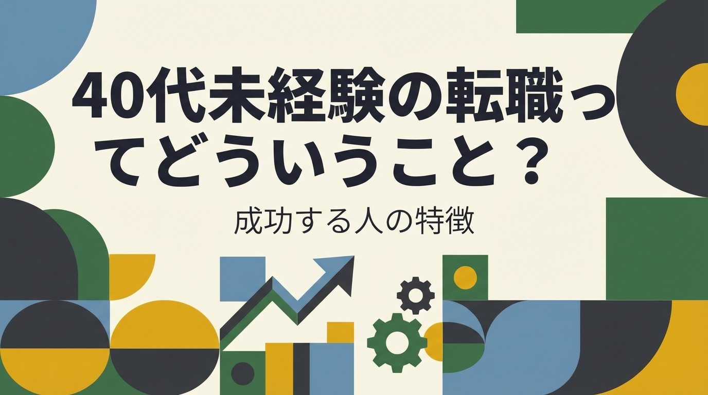 40代未経験の転職ってどういうこと?成功する人の特徴とはどんな共通点がある?