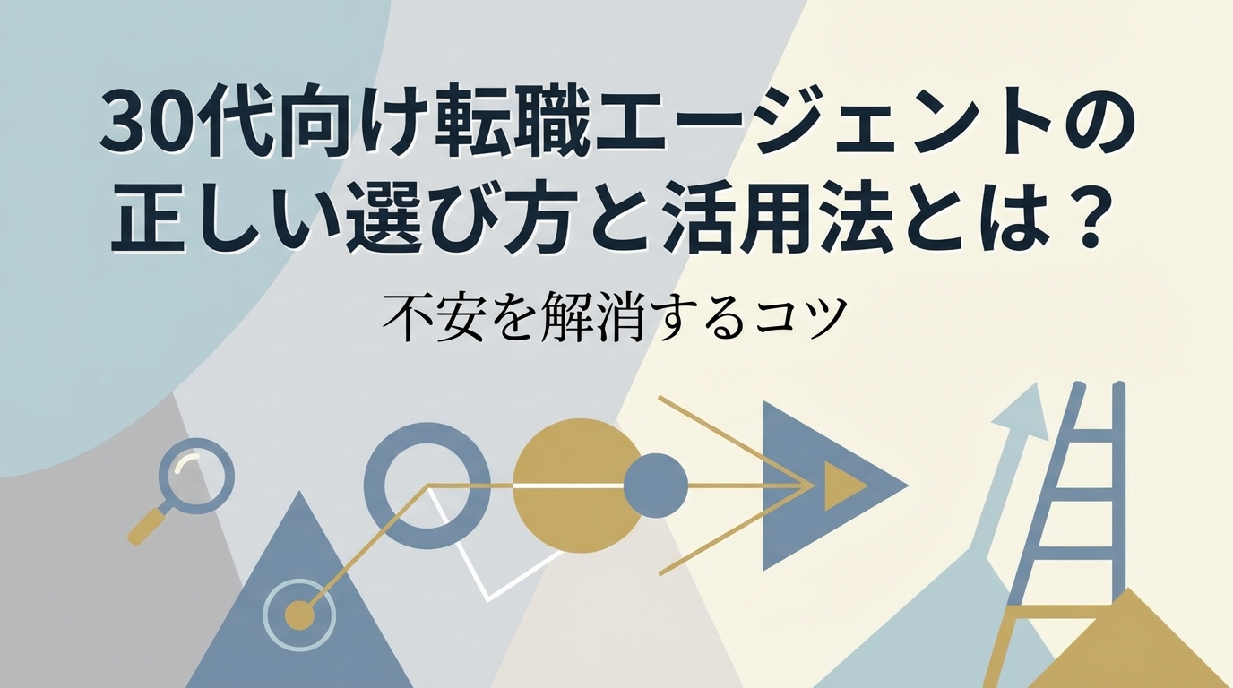 30代向け転職エージェントの正しい選び方と活用法とは？不安を解消するコツ
