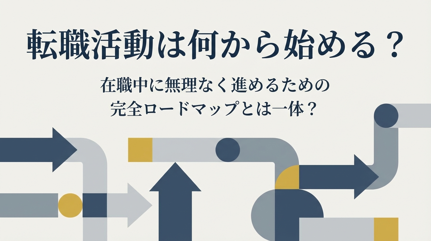 転職活動は何から始める?在職中に無理なく進めるための完全ロードマップとは一体?