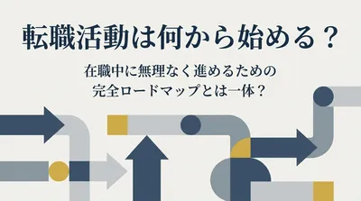 転職活動は何から始める？在職中に無理なく進めるための完全ロードマップとは一体？
