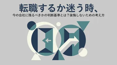 転職するか迷う時、今の会社に残るべきかの判断基準とは？後悔しないための考え方