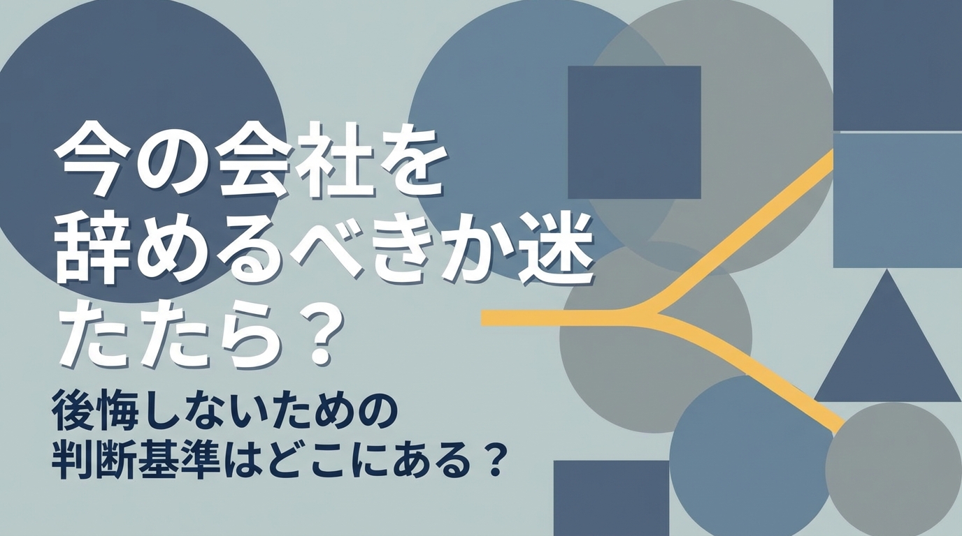 今の会社を辞めるべきか迷ったら?後悔しないための判断基準はどこにある?