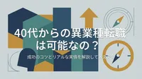 40代からの異業種転職は可能なの？成功のコツとリアルな実情を解説して大丈夫？