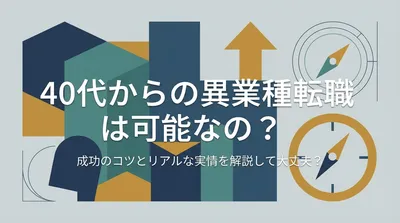 40代からの異業種転職は可能なの？成功のコツとリアルな実情を解説して大丈夫？