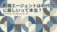 転職エージェントは40代に厳しいって本当？賢い付き合い方と選び方とは一体？