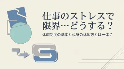 仕事のストレスで限界…どうする？休職制度の基本と心身の休め方とは一体？