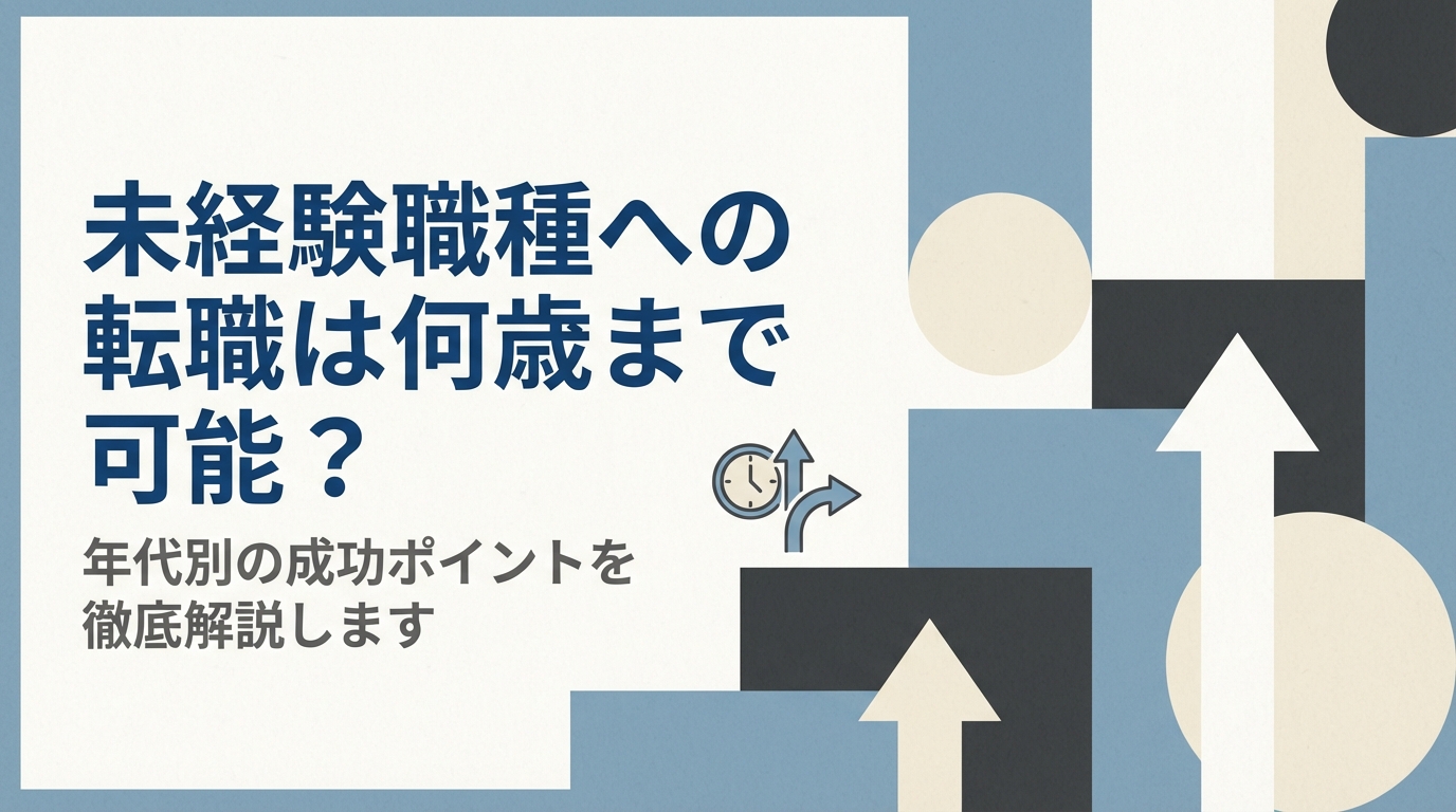 未経験職種への転職は何歳まで可能？年代別の成功ポイントを徹底解説します