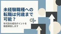 未経験職種への転職は何歳まで可能？年代別の成功ポイントを徹底解説します