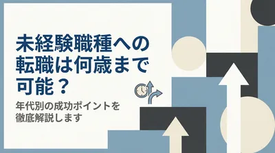 未経験職種への転職は何歳まで可能？年代別の成功ポイントを徹底解説します