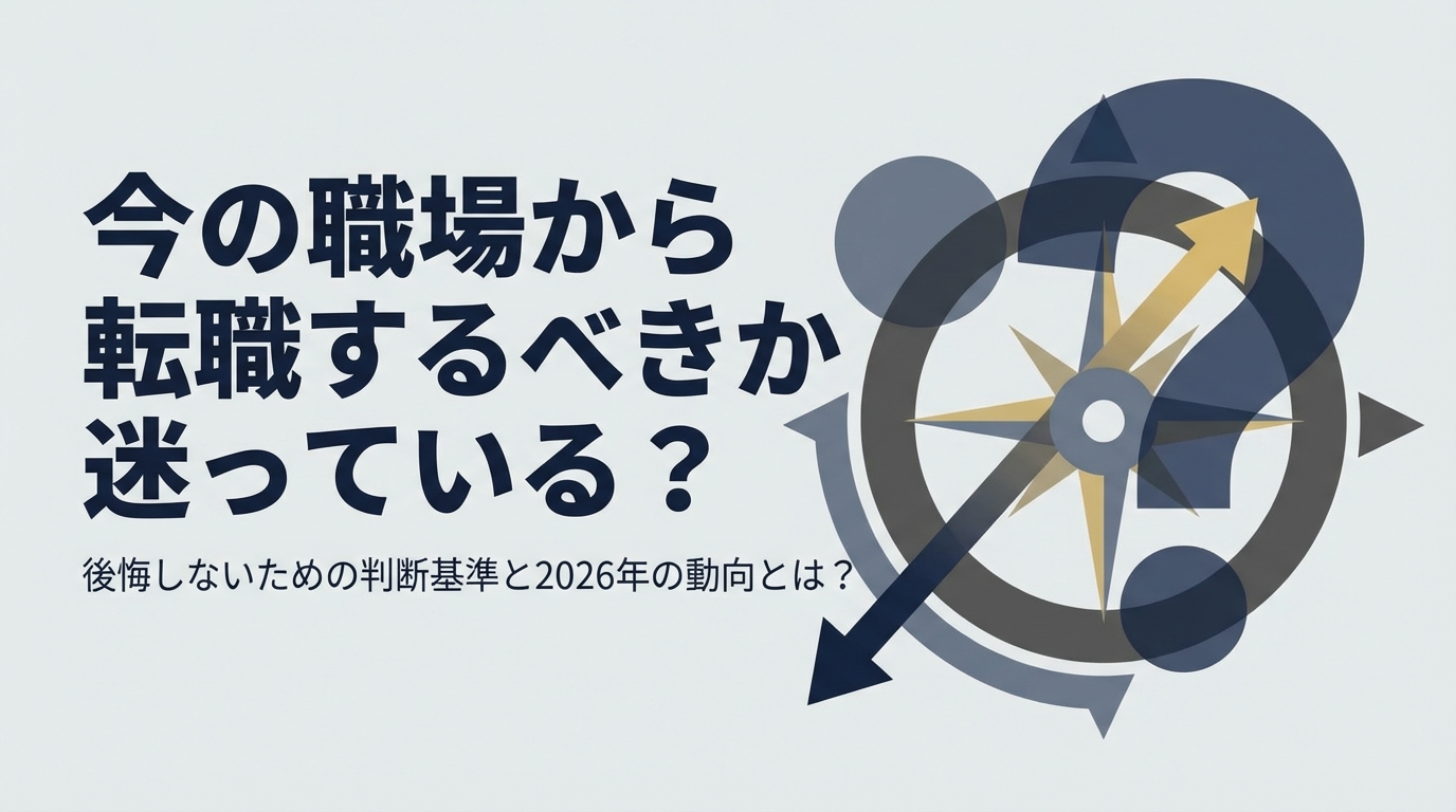 今の職場から転職するべきか迷っている？後悔しないための判断基準と2026年の動向とは？