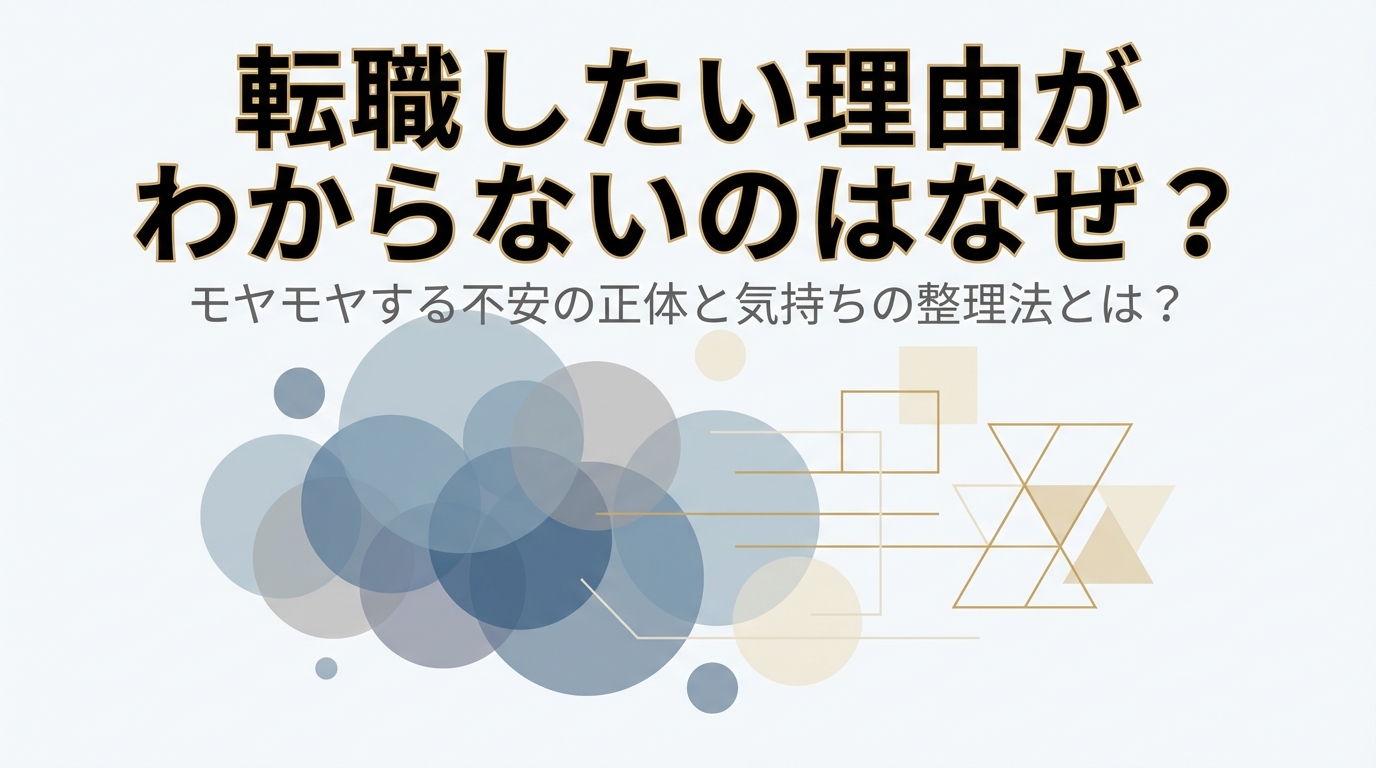 転職したい理由がわからないのはなぜ？モヤモヤする不安の正体と気持ちの整理法とは？