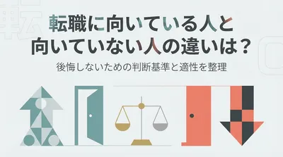 転職に向いている人と向いていない人の違いは？後悔しないための判断基準と適性を整理