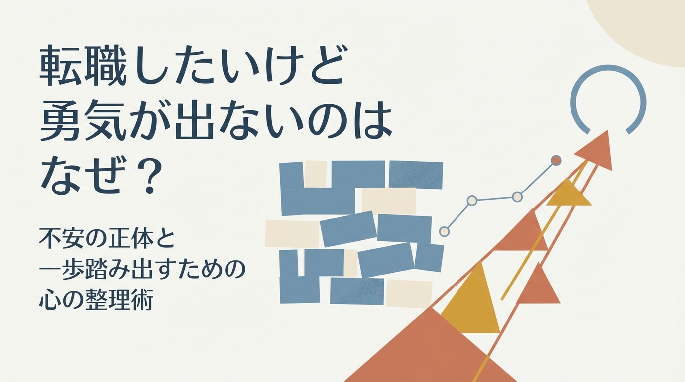 転職したいけど勇気が出ないのはなぜ？不安の正体と一歩踏み出すための心の整理術