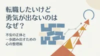 転職したいけど勇気が出ないのはなぜ？不安の正体と一歩踏み出すための心の整理術