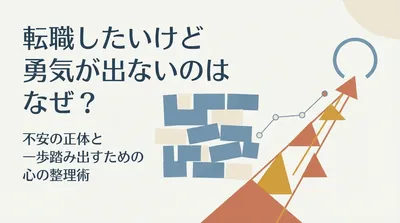 転職したいけど勇気が出ないのはなぜ？不安の正体と一歩踏み出すための心の整理術