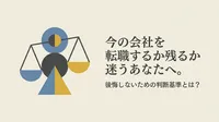 今の会社を転職するか残るか迷うあなたへ。後悔しないための判断基準とは？
