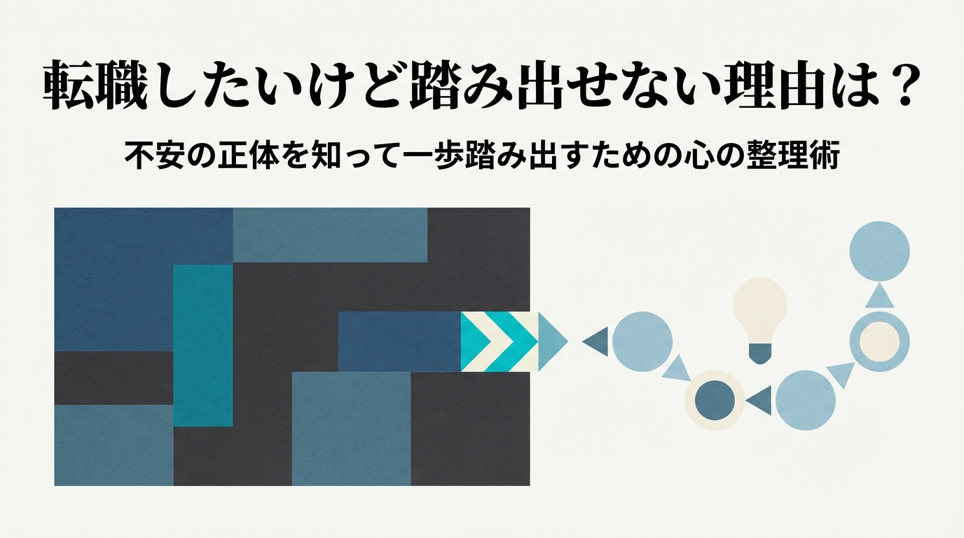 転職したいけど踏み出せない理由は？不安の正体を知って一歩踏み出すための心の整理術